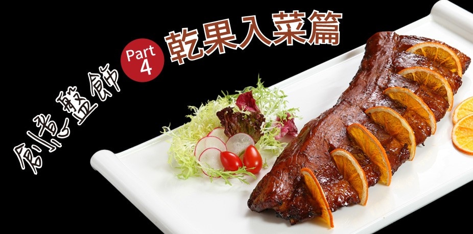 創意盤飾Part 4：乾果入菜篇